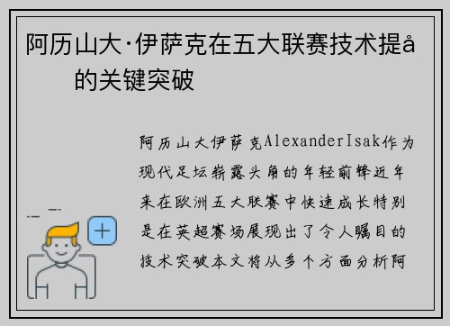 阿历山大·伊萨克在五大联赛技术提升的关键突破 阿历山大·伊萨克在五大联赛技术提升的关键突破