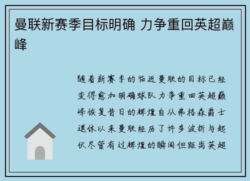 曼联新赛季目标明确 力争重回英超巅峰 曼联新赛季目标明确 力争重回英超巅峰