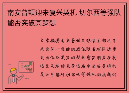 南安普顿迎来复兴契机 切尔西等强队能否突破其梦想 南安普顿迎来复兴契机 切尔西等强队能否突破其梦想