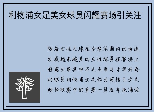 利物浦女足美女球员闪耀赛场引关注 利物浦女足美女球员闪耀赛场引关注