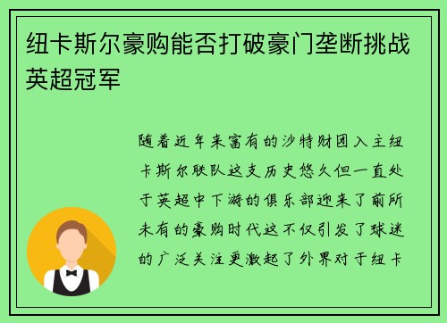 纽卡斯尔豪购能否打破豪门垄断挑战英超冠军