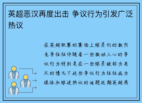 英超恶汉再度出击 争议行为引发广泛热议 英超恶汉再度出击 争议行为引发广泛热议