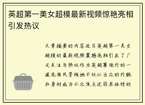 英超第一美女超模最新视频惊艳亮相引发热议 英超第一美女超模最新视频惊艳亮相引发热议