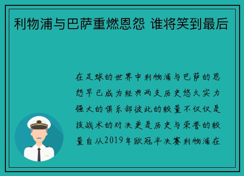利物浦与巴萨重燃恩怨 谁将笑到最后 利物浦与巴萨重燃恩怨 谁将笑到最后