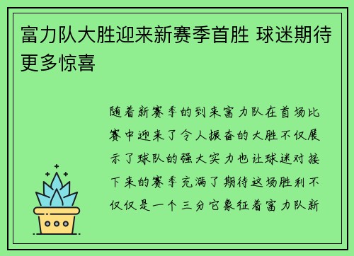 富力队大胜迎来新赛季首胜 球迷期待更多惊喜