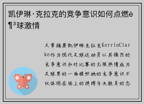 凯伊琳·克拉克的竞争意识如何点燃足球激情
