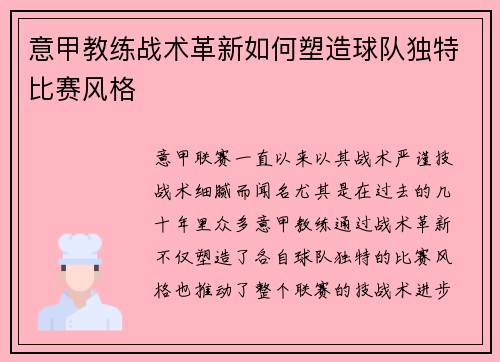 意甲教练战术革新如何塑造球队独特比赛风格