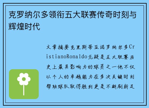 克罗纳尔多领衔五大联赛传奇时刻与辉煌时代 克罗纳尔多领衔五大联赛传奇时刻与辉煌时代