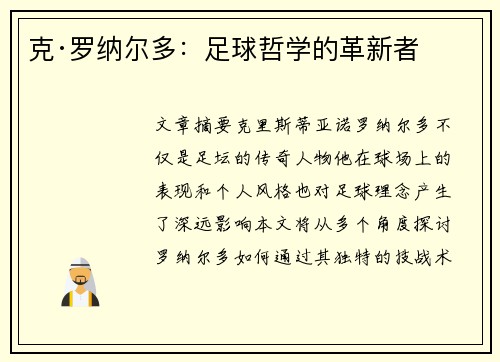 克·罗纳尔多：足球哲学的革新者