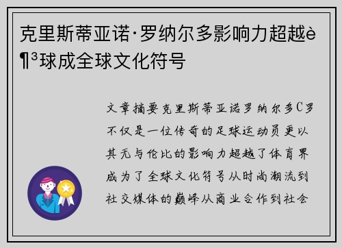 克里斯蒂亚诺·罗纳尔多影响力超越足球成全球文化符号