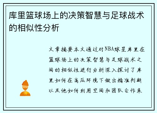 库里篮球场上的决策智慧与足球战术的相似性分析 库里篮球场上的决策智慧与足球战术的相似性分析