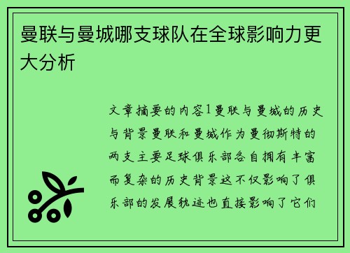 曼联与曼城哪支球队在全球影响力更大分析 曼联与曼城哪支球队在全球影响力更大分析