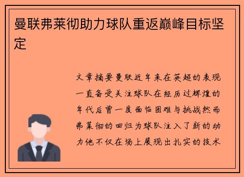 曼联弗莱彻助力球队重返巅峰目标坚定