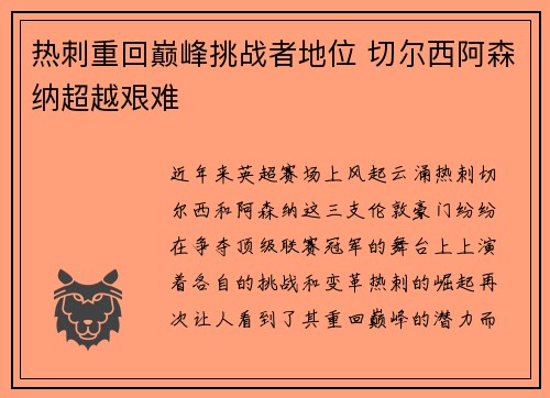 热刺重回巅峰挑战者地位 切尔西阿森纳超越艰难