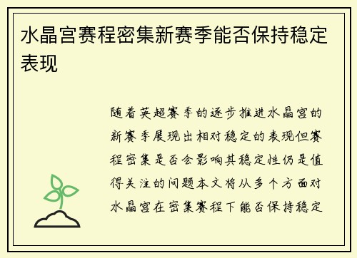 水晶宫赛程密集新赛季能否保持稳定表现