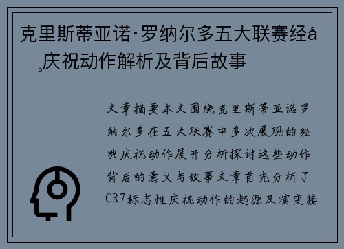 克里斯蒂亚诺·罗纳尔多五大联赛经典庆祝动作解析及背后故事