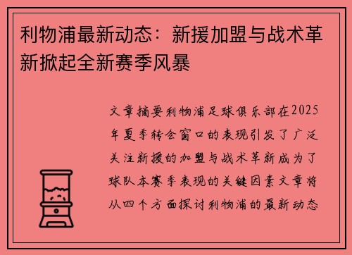 利物浦最新动态：新援加盟与战术革新掀起全新赛季风暴