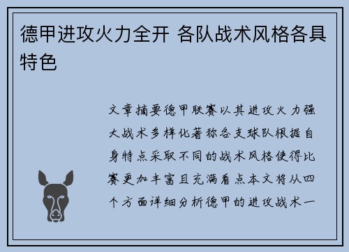 德甲进攻火力全开 各队战术风格各具特色