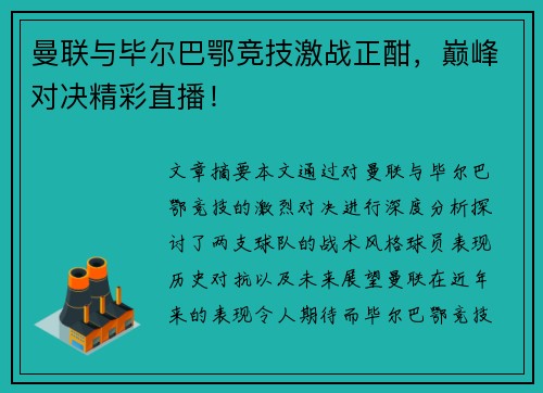 曼联与毕尔巴鄂竞技激战正酣,巅峰对决精彩直播! 曼联与毕尔巴鄂竞技激战正酣,巅峰对决精彩直播!