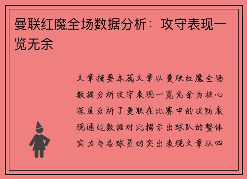 曼联红魔全场数据分析：攻守表现一览无余