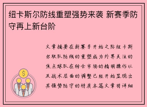 纽卡斯尔防线重塑强势来袭 新赛季防守再上新台阶 纽卡斯尔防线重塑强势来袭 新赛季防守再上新台阶