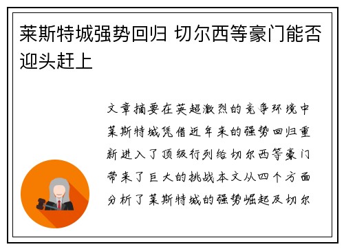 莱斯特城强势回归 切尔西等豪门能否迎头赶上