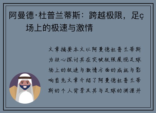 阿曼德·杜普兰蒂斯:跨越极限,足球场上的极速与激情 阿曼德·杜普兰蒂斯:跨越极限,足球场上的极速与激情
