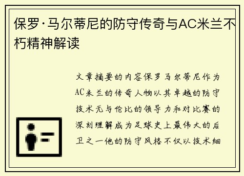 保罗·马尔蒂尼的防守传奇与AC米兰不朽精神解读