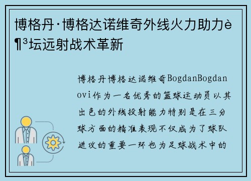 博格丹·博格达诺维奇外线火力助力足坛远射战术革新