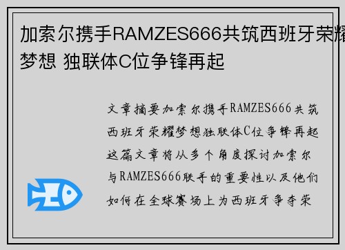 加索尔携手RAMZES666共筑西班牙荣耀梦想 独联体C位争锋再起 加索尔携手RAMZES666共筑西班牙荣耀梦想 独联体C位争锋再起