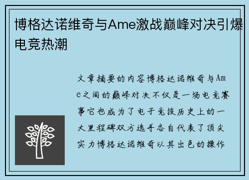 博格达诺维奇与Ame激战巅峰对决引爆电竞热潮 博格达诺维奇与Ame激战巅峰对决引爆电竞热潮