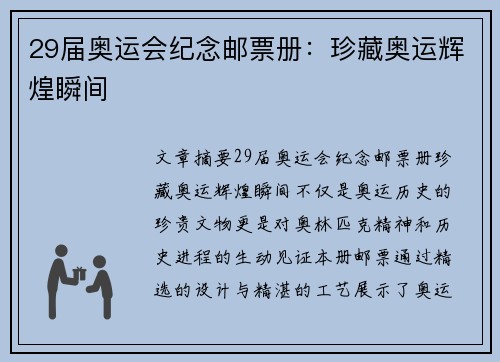 29届奥运会纪念邮票册：珍藏奥运辉煌瞬间
