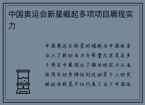 中国奥运会新星崛起多项项目展现实力