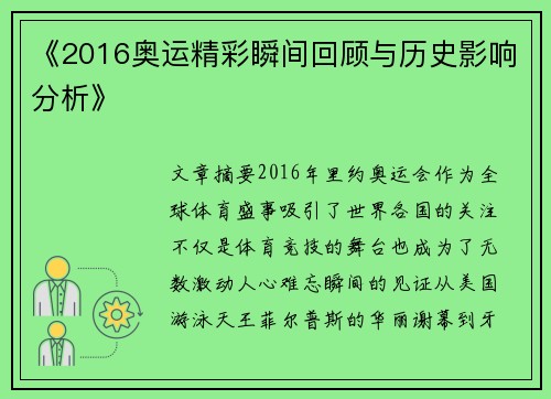 《2016奥运精彩瞬间回顾与历史影响分析》