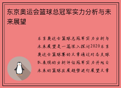 东京奥运会篮球总冠军实力分析与未来展望