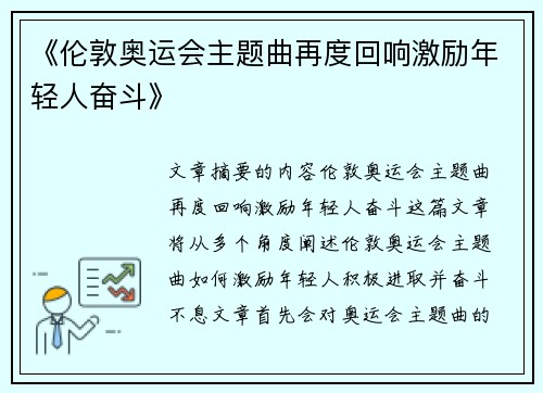 《伦敦奥运会主题曲再度回响激励年轻人奋斗》