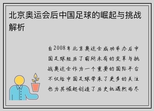 北京奥运会后中国足球的崛起与挑战解析 北京奥运会后中国足球的崛起与挑战解析