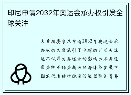 印尼申请2032年奥运会承办权引发全球关注 印尼申请2032年奥运会承办权引发全球关注