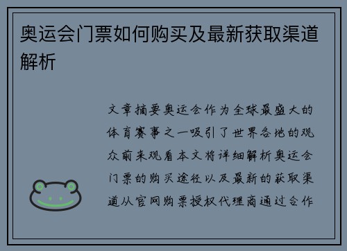 奥运会门票如何购买及最新获取渠道解析 奥运会门票如何购买及最新获取渠道解析