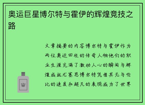 奥运巨星博尔特与霍伊的辉煌竞技之路