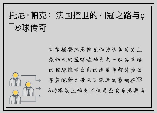 托尼·帕克：法国控卫的四冠之路与篮球传奇