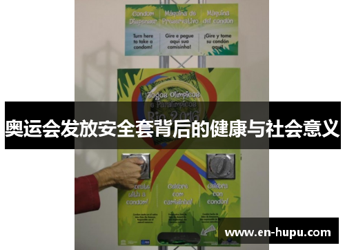 奥运会发放安全套背后的健康与社会意义